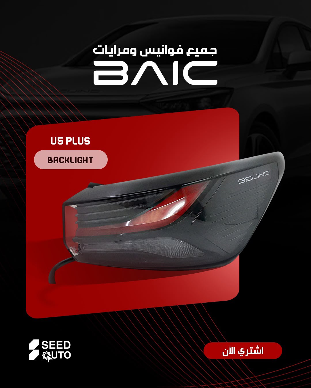 BAIC U5 Spare Parts